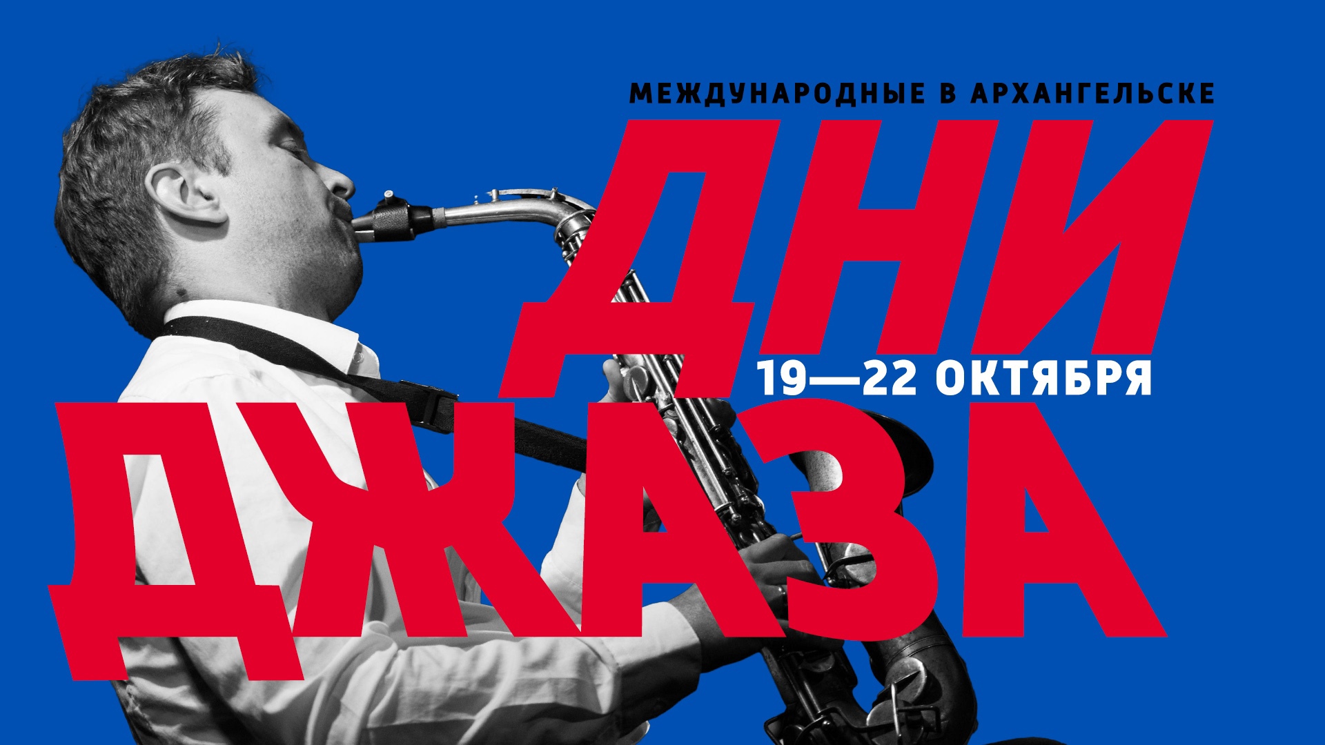 ДНИ ДЖАЗА — Arkhangelsk Music Weeks